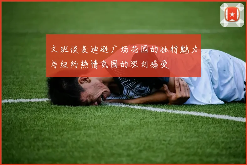 文班谈麦迪逊广场花园的独特魅力与纽约热情氛围的深刻感受