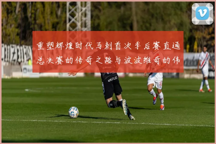 重塑辉煌时代马刺首次季后赛直通总决赛的传奇之路与波波维奇的伟大成就