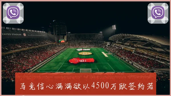 马竞信心满满欲以4500万欧签约若昂戈麦斯已达成个人待遇协议