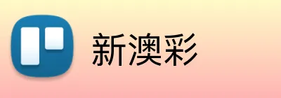 新澳彩 Logo